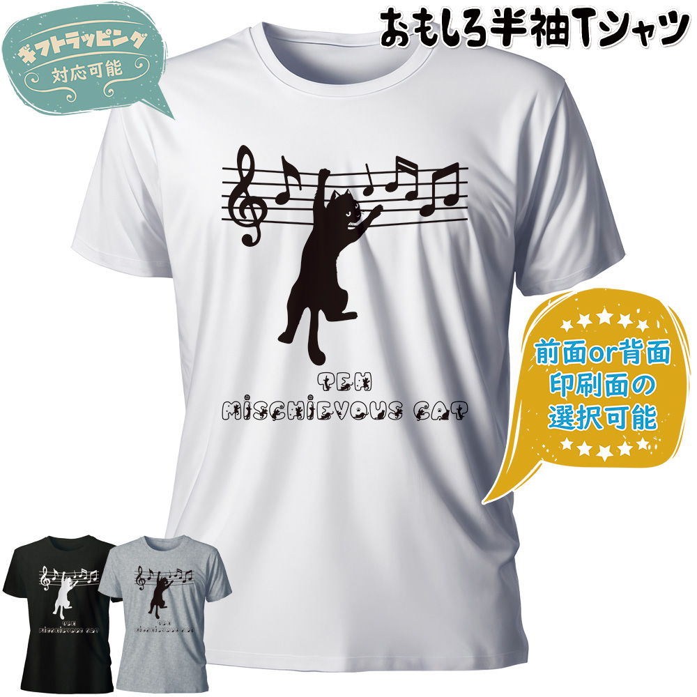 おもしろTシャツ 半袖【いたずらネコ(楽譜)】【返品区分C】の画像