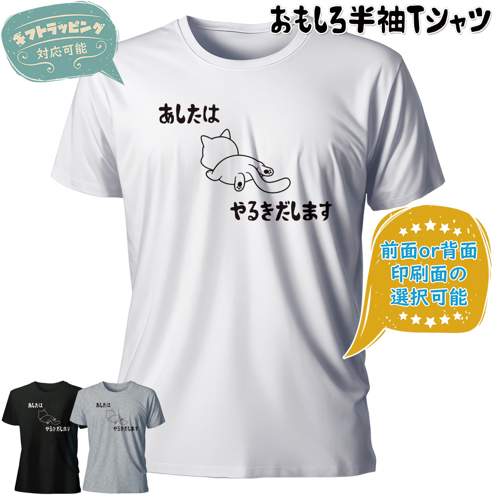 おもしろTシャツ 半袖【あしたからやるきだします】【返品区分C】の画像
