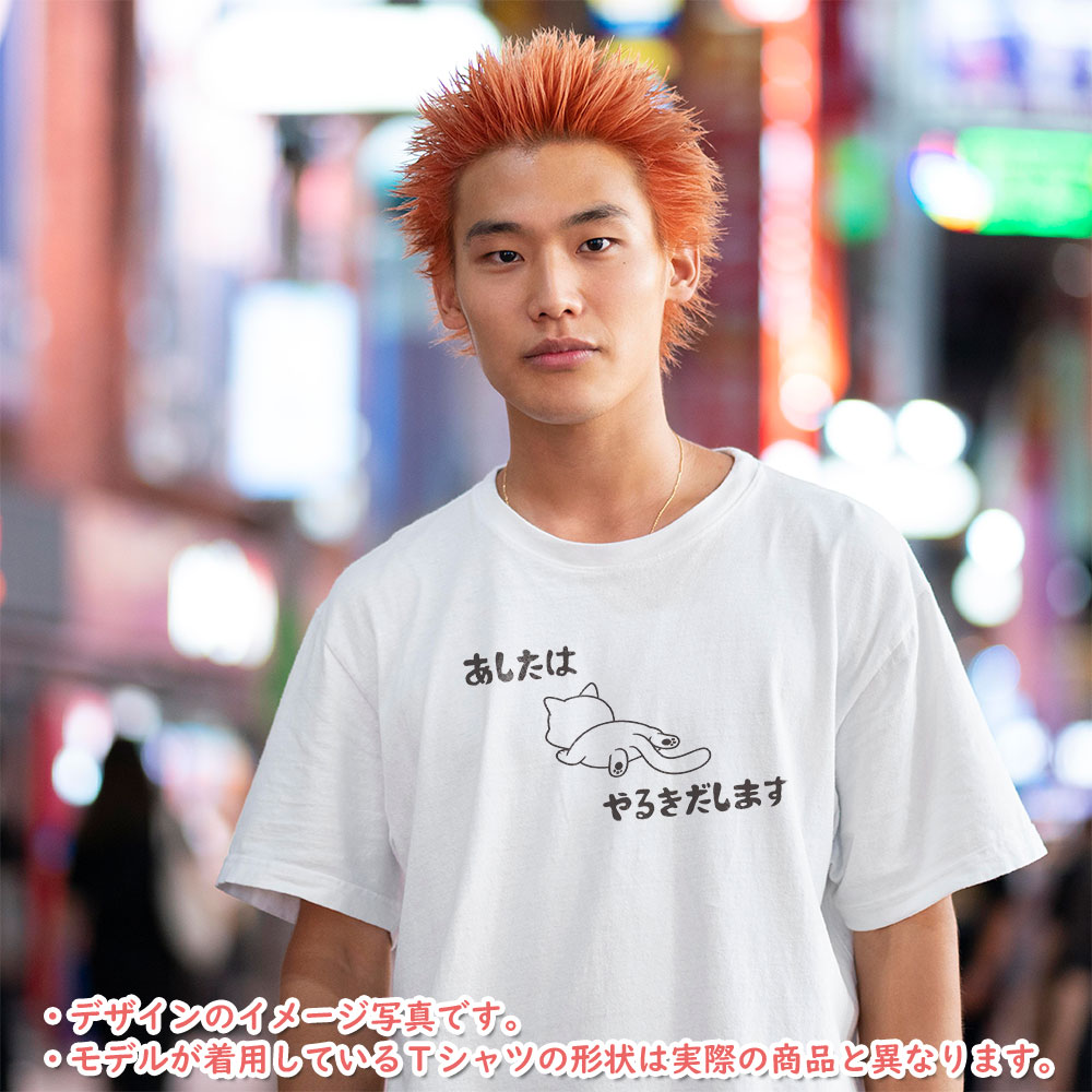 おもしろTシャツ 半袖【あしたからやるきだします】【返品区分C】の画像