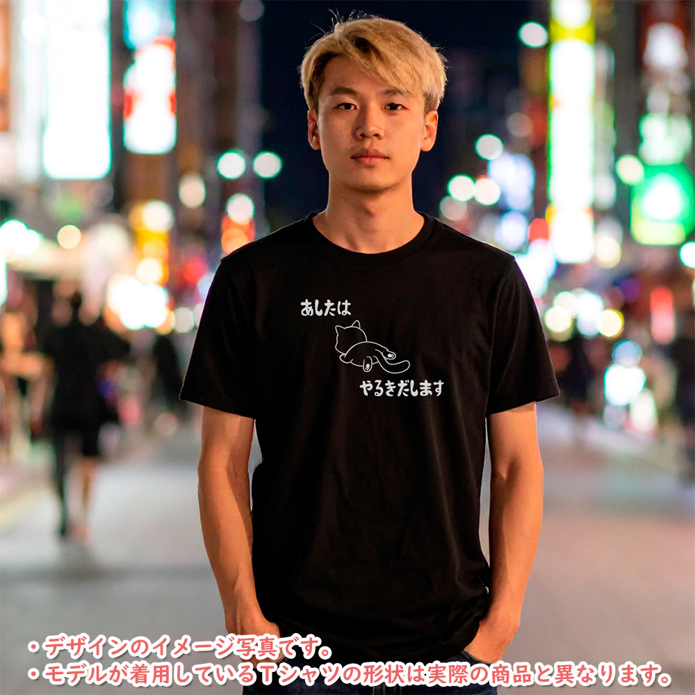 おもしろTシャツ 半袖【あしたからやるきだします】【返品区分C】の画像