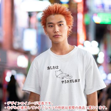 おもしろTシャツ 半袖【あしたからやるきだします】【返品区分C】の画像
