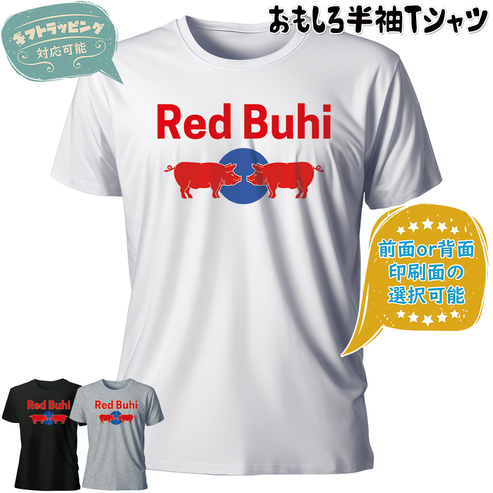 【レッドブヒ】おもしろTシャツ 半袖【返品区分C】の画像