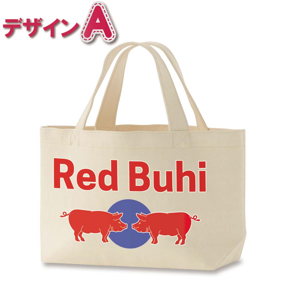 おもしろデザイン キャンバス生地 マチ付きトートバッグ(S) 12オンス【Red Buhi：レッドブヒ】　【返品区分C】の画像