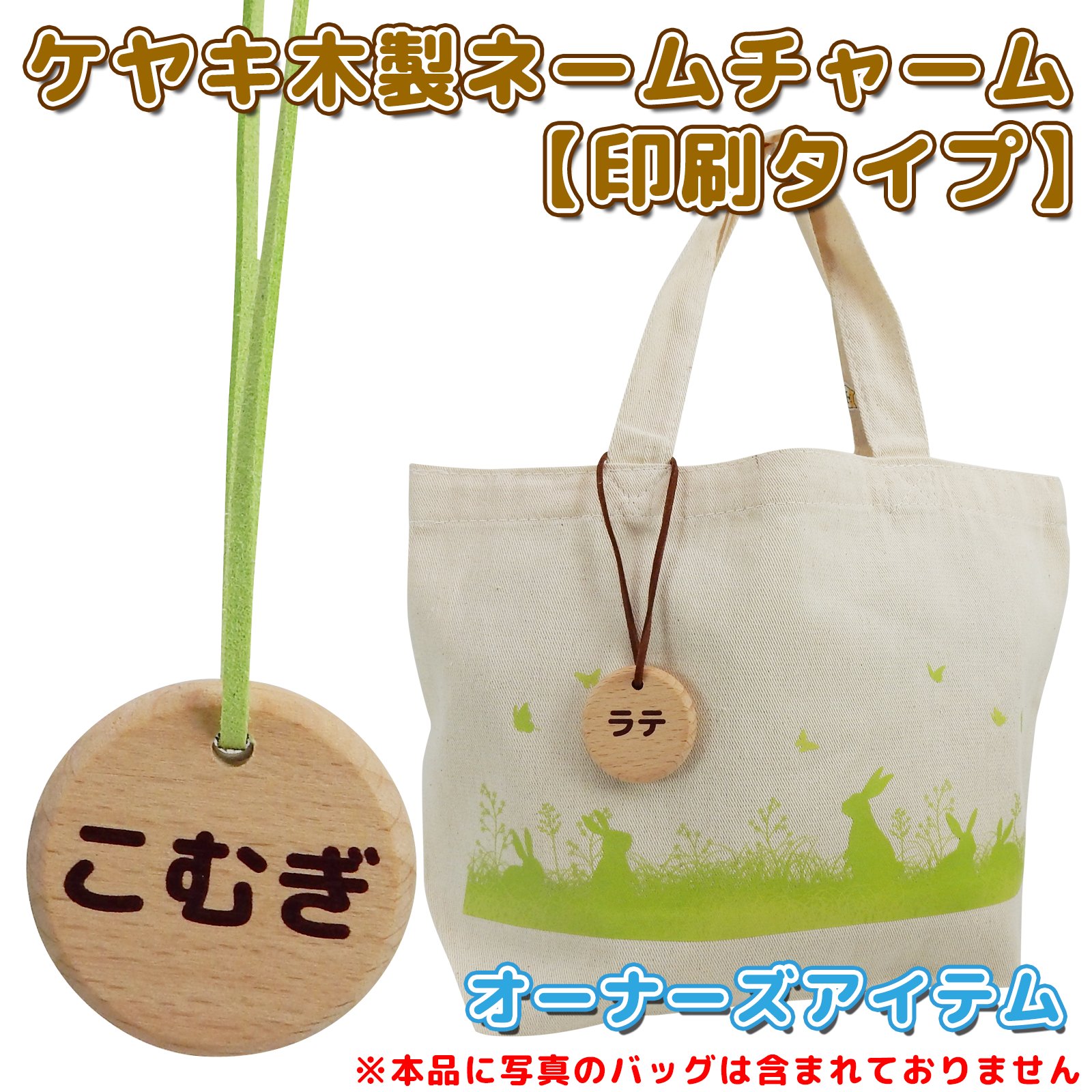 オーナーズアイテム ケヤキ木製ネームチャーム【印刷タイプ】 【返品区分C】 の画像