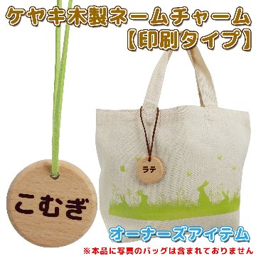 オーナーズアイテム ケヤキ木製ネームチャーム【印刷タイプ】 【返品区分C】 の画像