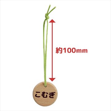 オーナーズアイテム ケヤキ木製ネームチャーム【印刷タイプ】 【返品区分C】 の画像
