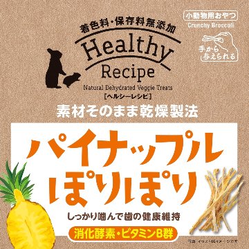 ジェックス ヘルシーレシピ パイナップルぽりぽり【30g】 【返品区分A】 の画像
