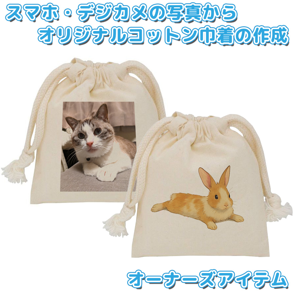 オーナーズアイテム コットン生地巾着(SS) 4オンス 【返品区分C】の画像