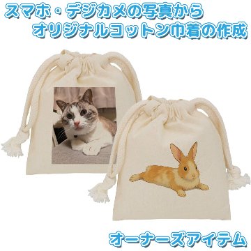 オーナーズアイテム コットン生地巾着(SS) 4オンス 【返品区分C】の画像