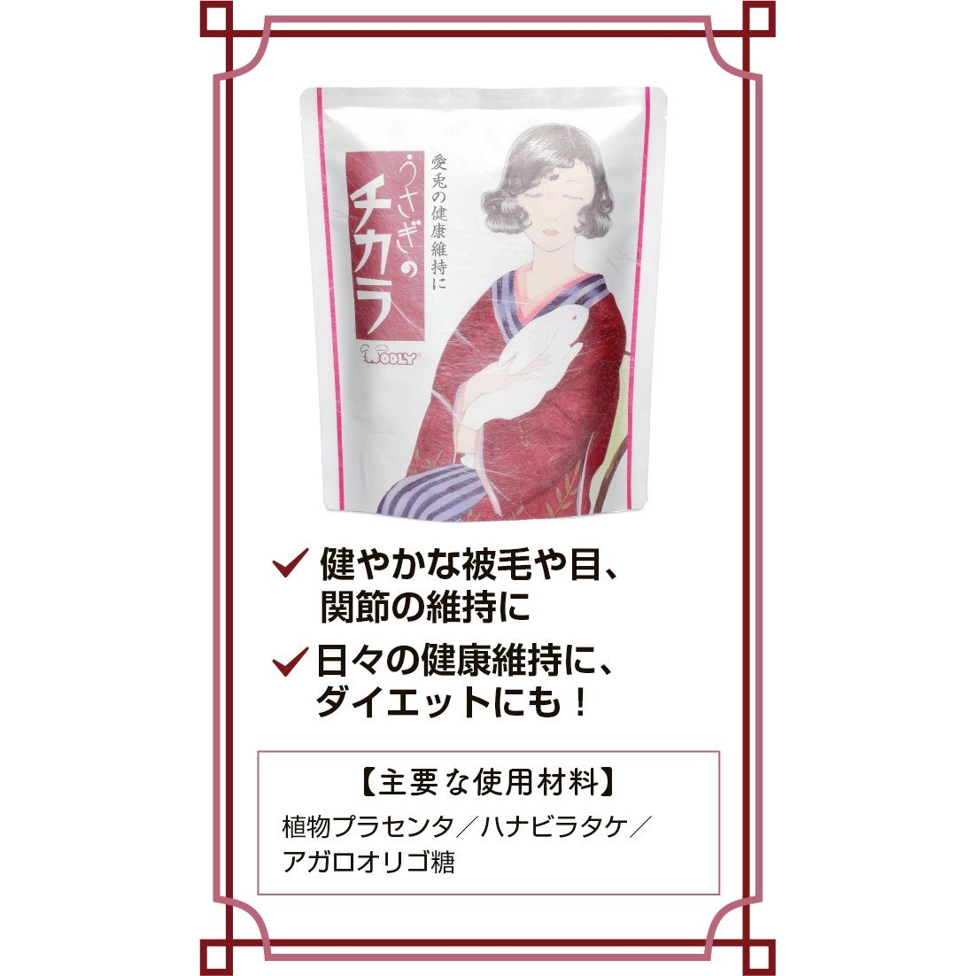 Woolyウーリー うさぎのチカラ (120錠)【返品区分A】の画像