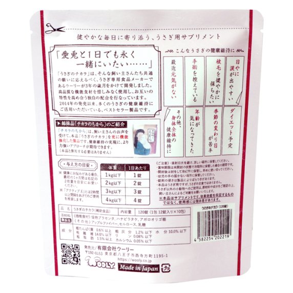 Woolyウーリー うさぎのチカラ (120錠)【返品区分A】の画像