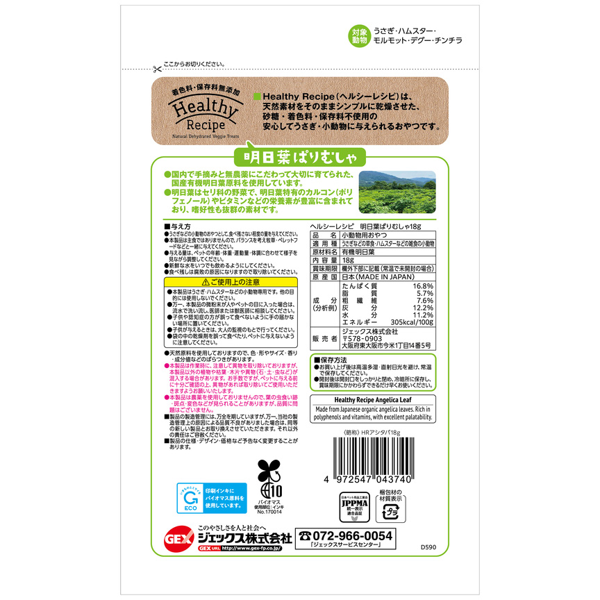 ジェックス ヘルシーレシピ 明日葉ぱりむしゃ 【返品区分A】 の画像