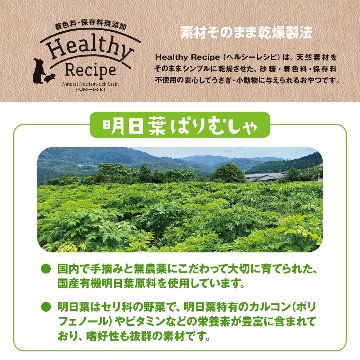 ジェックス ヘルシーレシピ 明日葉ぱりむしゃ 【返品区分A】 の画像