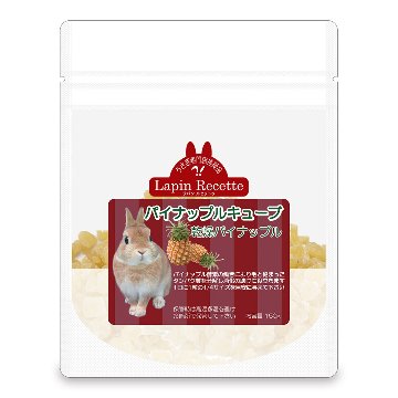ラパン・ルセットゥ パイナップルキューブ 【返品区分A】 の画像