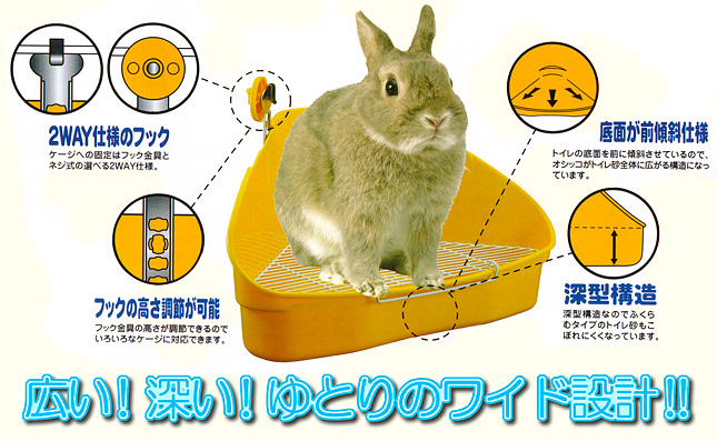 マルカン ラビットトイレワイドの特徴