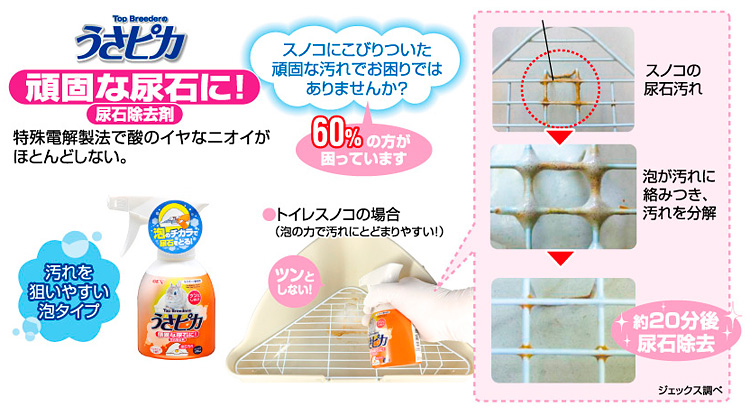 トップブリーダーのうさピカ頑固な尿石に！「尿石除去剤」特徴
