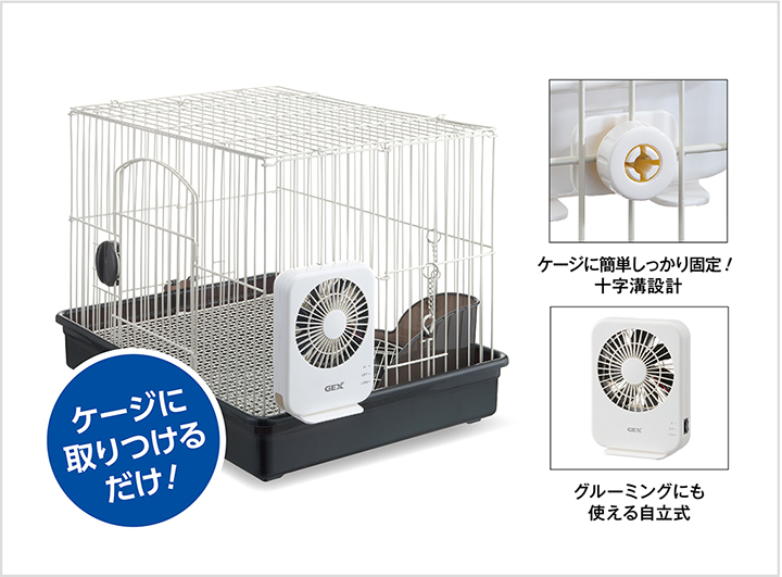 ジェックス社「ラビんぐエアグルーム」 ケージへの取り付け方