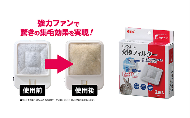 ジェックス社「ラビんぐエアグルーム」強力ファンで驚きの集毛効果を実現