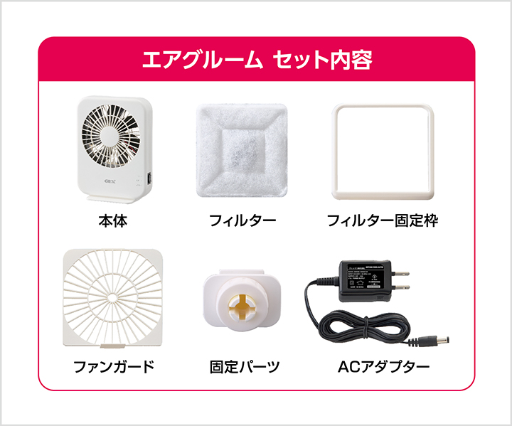 ジェックス社「ラビんぐエアグルーム」セット内容の紹介