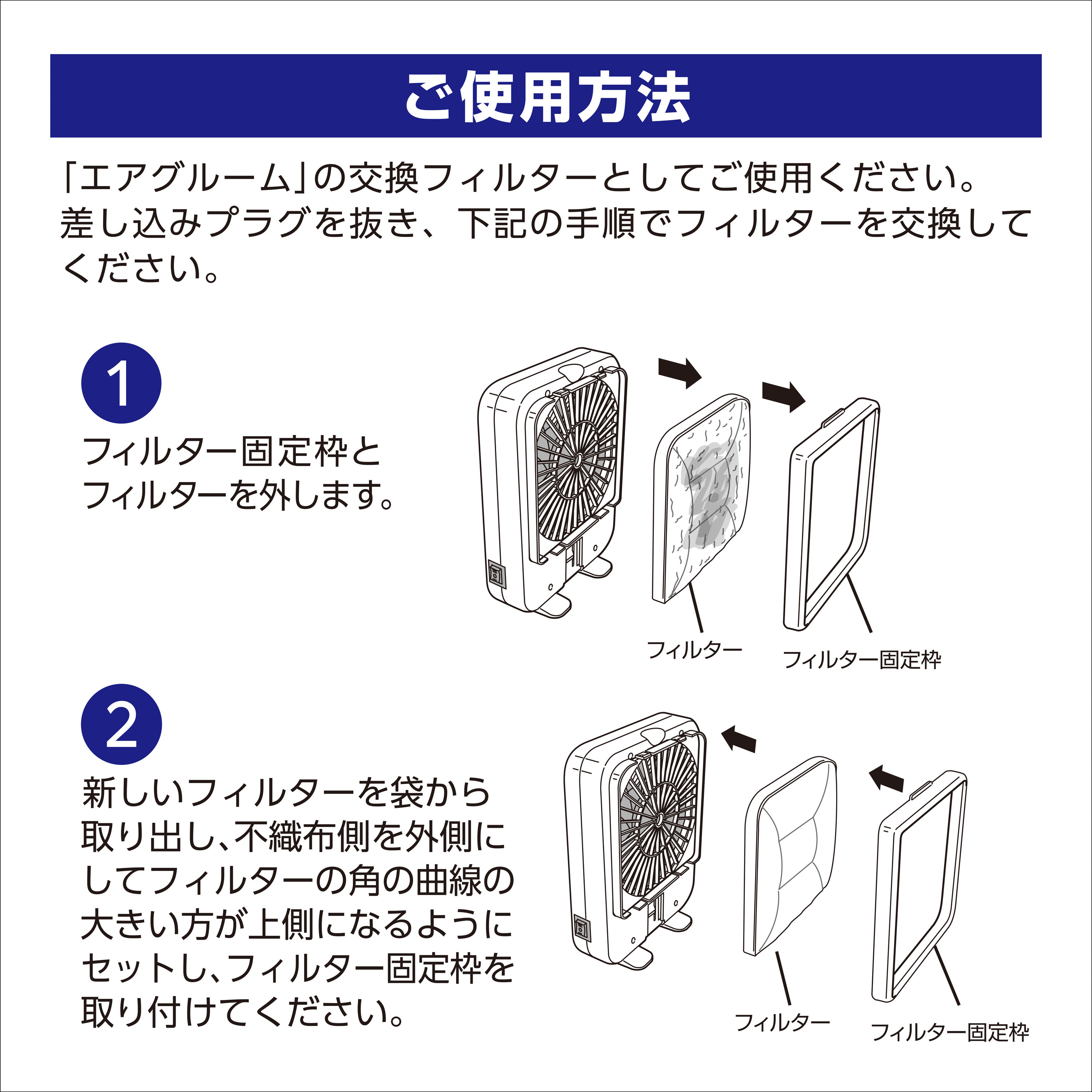 ジェックス社「ラビんぐエアグルーム」のフィルターの交換方法