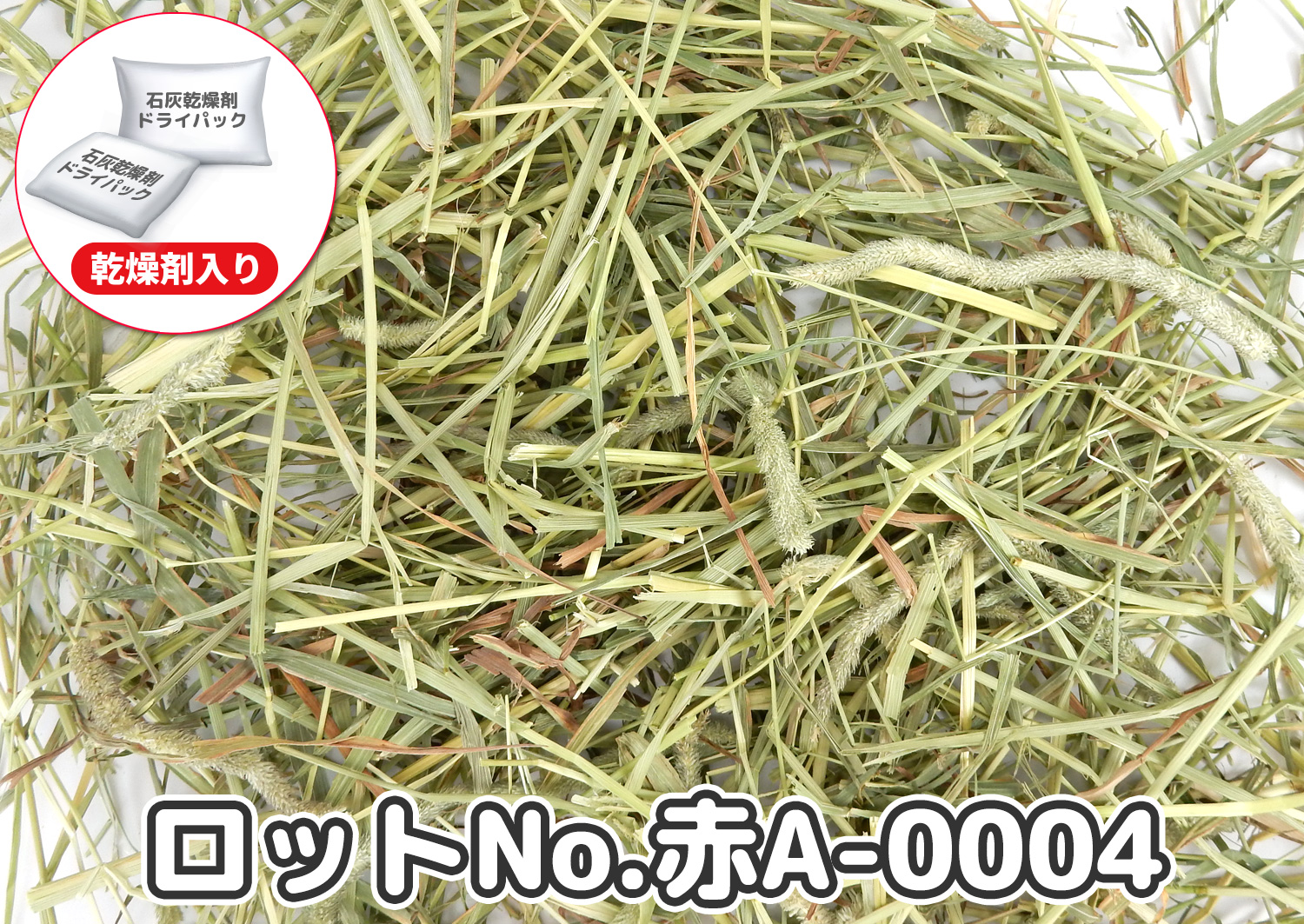 厳選スーパープレミアムチモシー1番刈り【赤A】ロットNo.赤A-0004の牧草状態