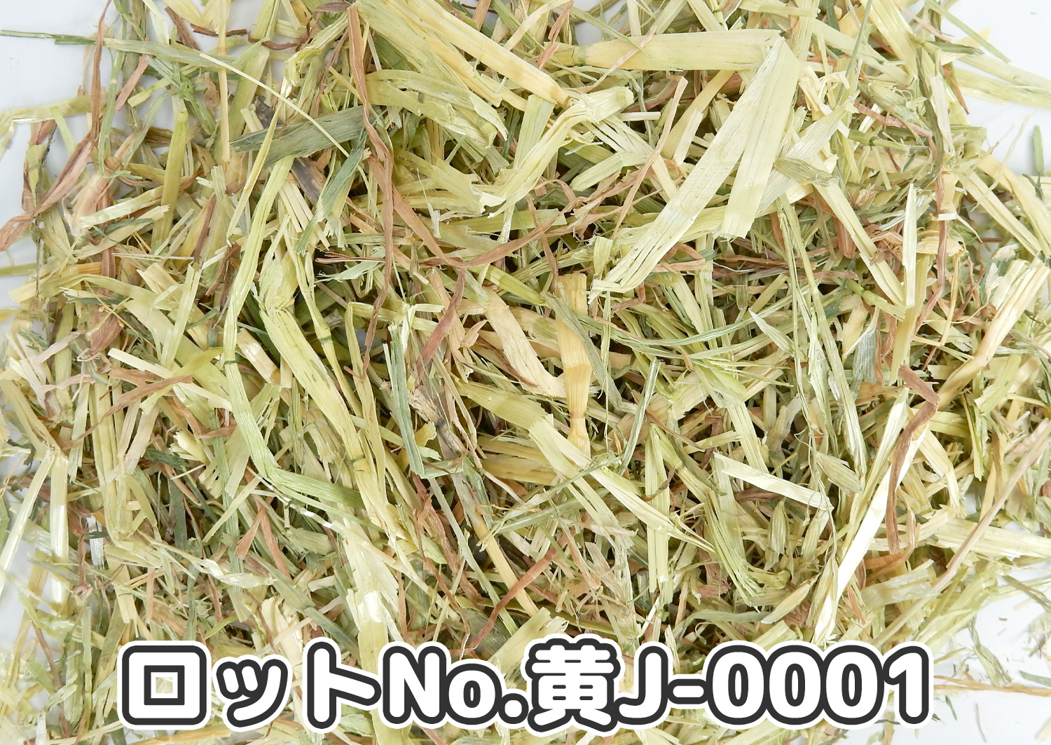 USオーツへ ダブルプレス 【黄J】 ロットNo.黄J-0001の牧草状態