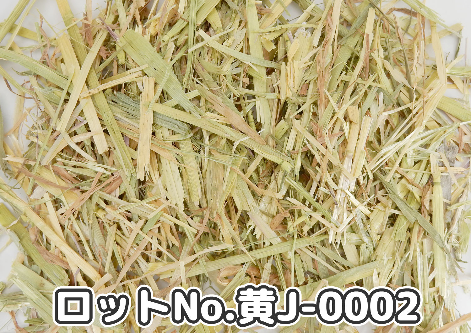 USオーツへ ダブルプレス 【黄J】 ロットNo.黄J-0002の牧草状態