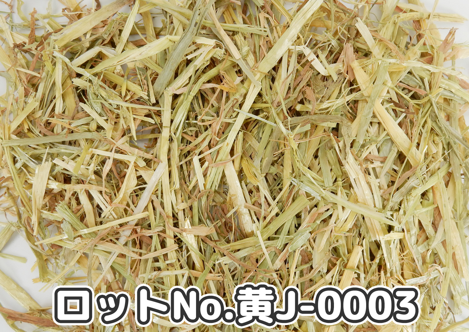 USオーツへ ダブルプレス 【黄J】 ロットNo.黄J-0003の牧草状態