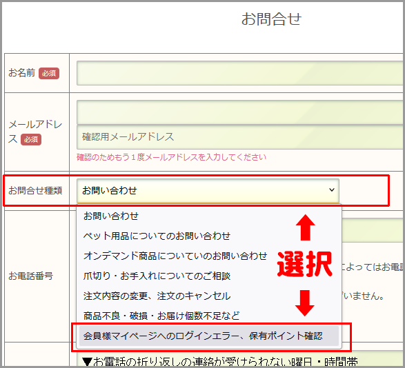 「会員様マイページへのログインエラー、保有ポイント確認」を選択してください