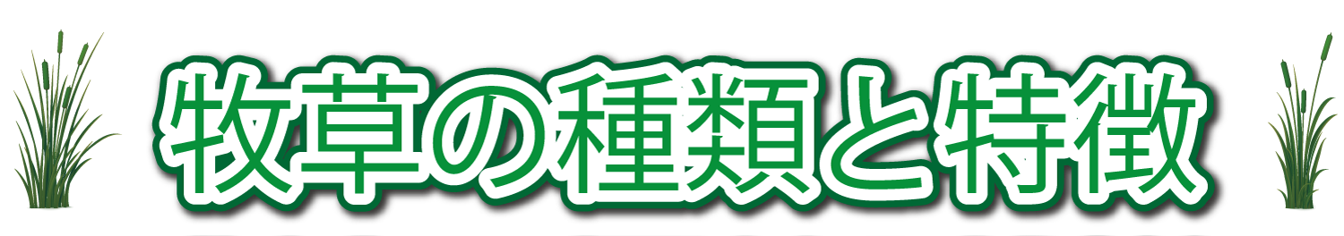 牧草の種類と特徴