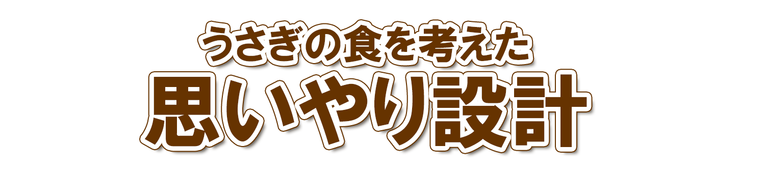 うさぎの食を考えた思いやり設計