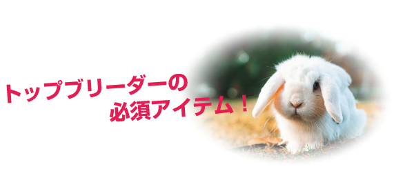 ウーリーエンハンサーはトップブリーダーの必須アイテム
