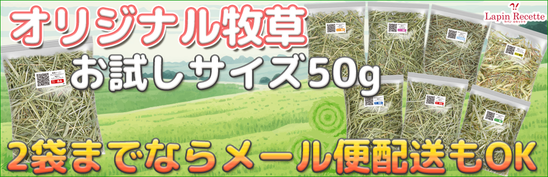 うさぎ専門店MOON RABBIT オリジナル牧草お試しサイズ50g 2袋までならメール便配送もOK