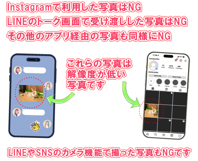 InstagramやLINEのトーク画面で受け渡しした写真はNGです