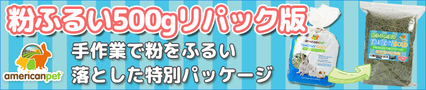 アメリカンペットダイナー社チモシーゴールドの手作業で牧草の粉をふるい落とした[粉ふるい500gリパック版です