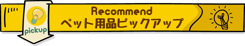 ペット用品ピックアップ