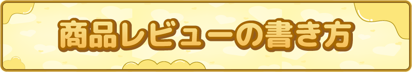 商品レビューの書き方