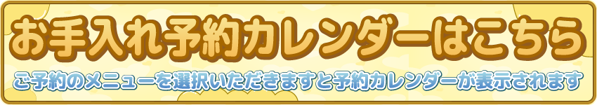 お手入れのご予約カレンダーはこちら
