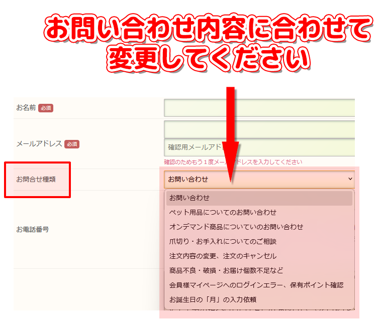 お問い合わせの際、内容に合わせて『お問い合わせ内容』を変更してください