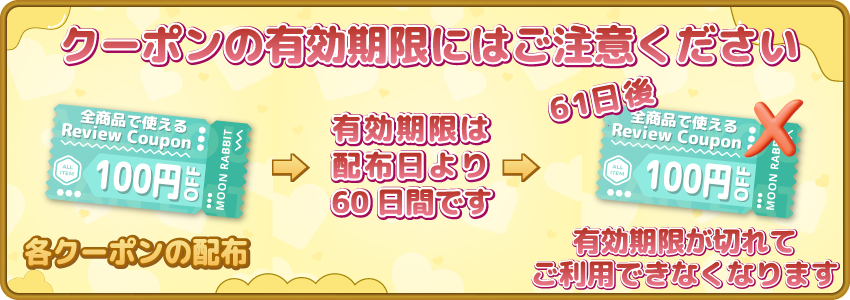 レビュークーポンには有効期限があります。