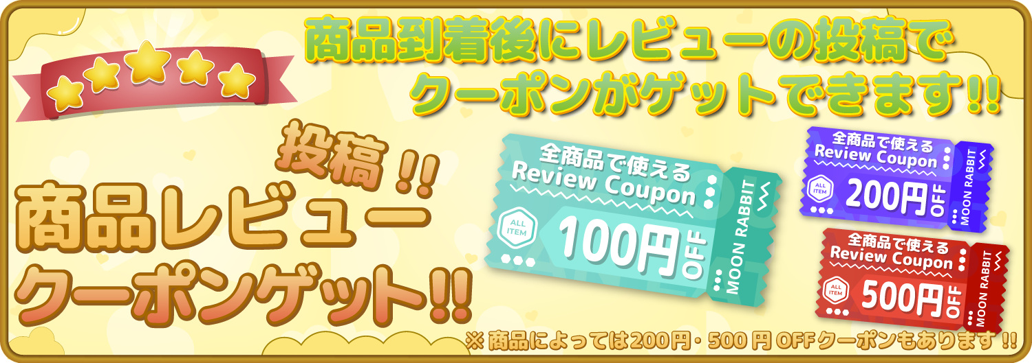 商品レビューを書いてクーポンをゲットしよう