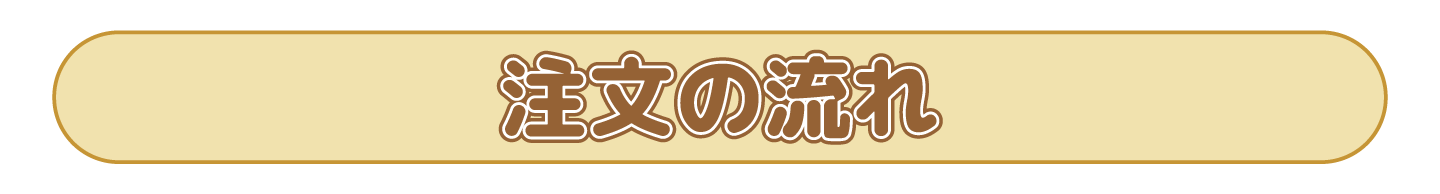 ご注文の流れ