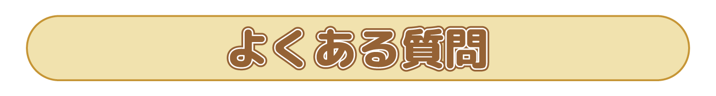 よくある質問