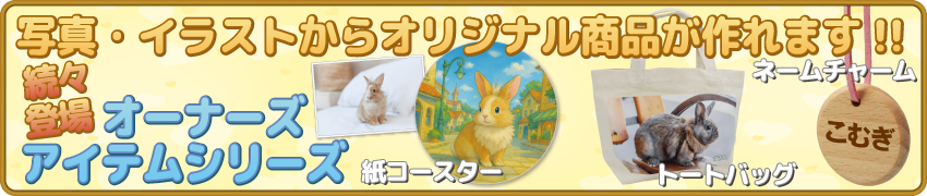 写真・イラストからオリジナル商品が作れいます!!