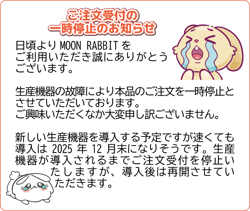 ご注文受付一時停止のお知らせ