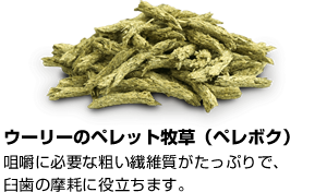 ウーリーのペレット牧草(ペレボク)