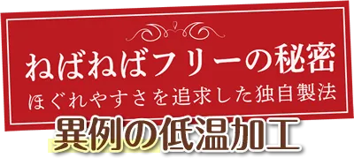 ねばねばフリーの秘密