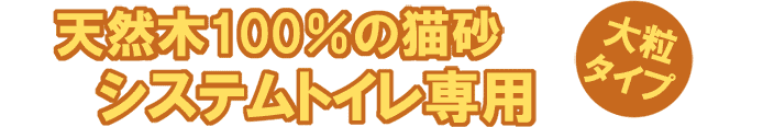 天然木100%の猫砂システムトイレ専用 大粒タイプ