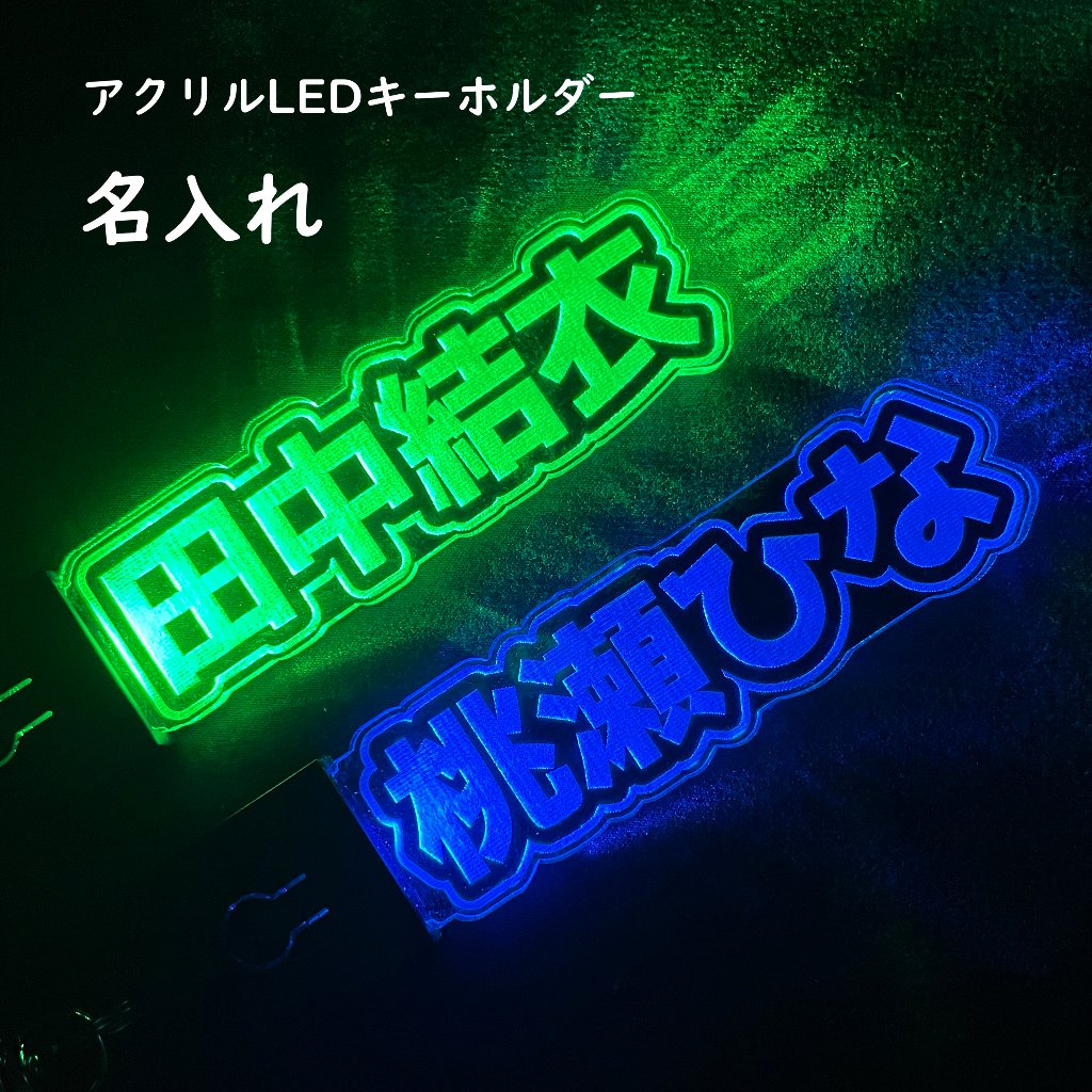 送料無料】名入れ アクリルLEDキーホルダー【推し活・ネームプレート