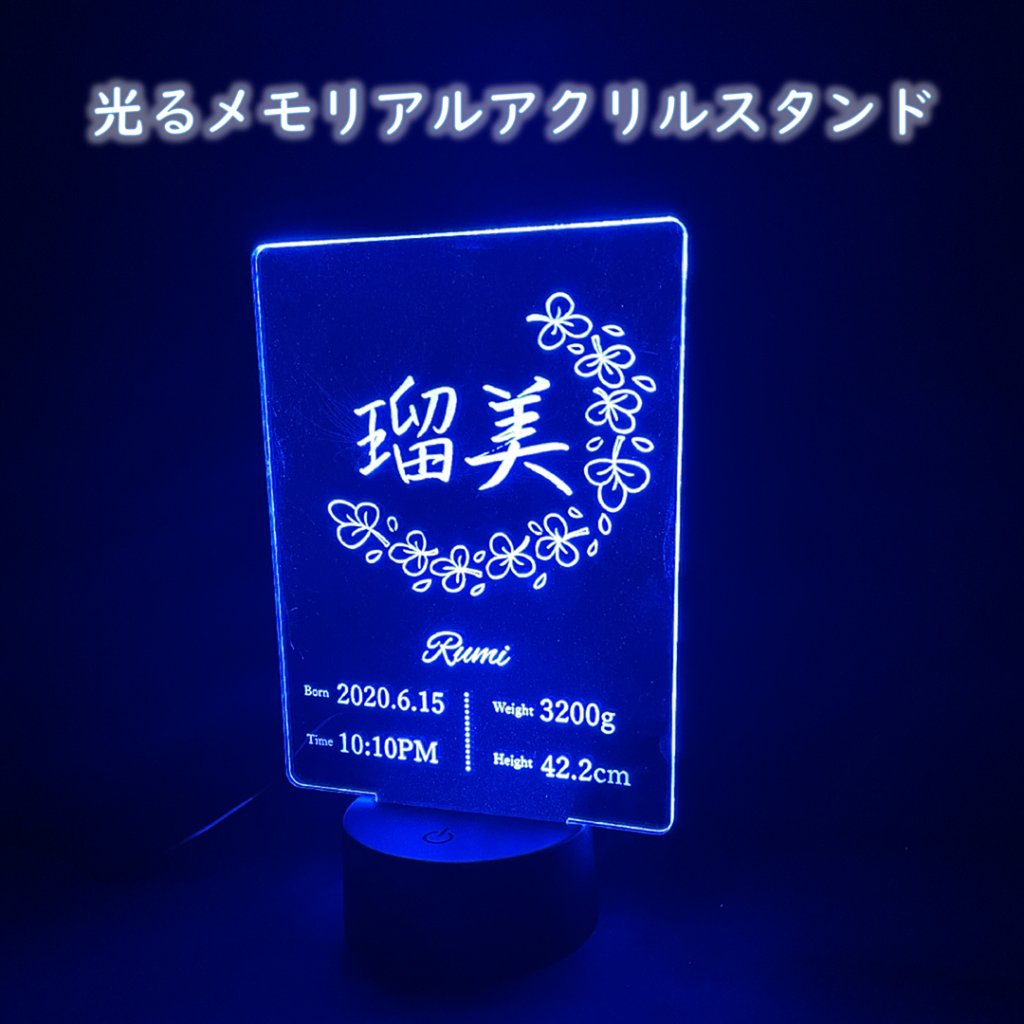 【送料無料】名入れ 命名書 アクリル LEDスタンド【光る メモリアル】出産祝い ニューボーンフォト 誕生記録 刻印 ベビーギフト インテリアの画像